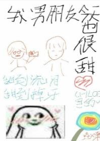 我男朋友今天也很甜