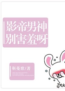影帝男神别害羞呀