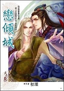 戀傾城(出書版)