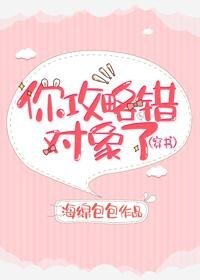 你攻略错对象了(穿书)