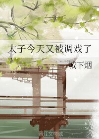 太子今天又被調戲了