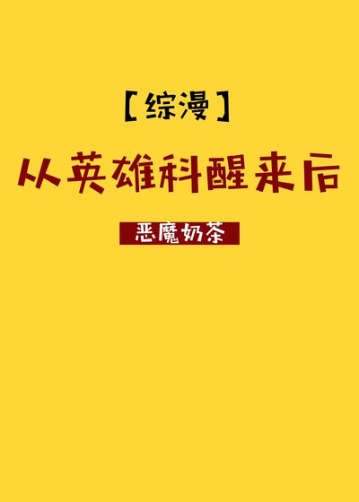 (综漫同人)从英雄科醒来后