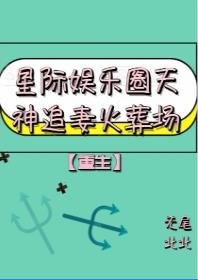 星际娱乐圈天神再世追妻