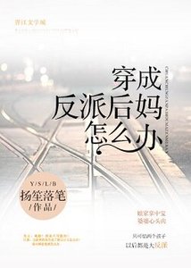 《穿成反派後媽怎麼辦》
