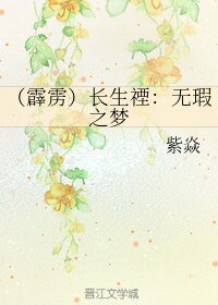 (霹靂同人)(霹靂)長生禋:無瑕之夢