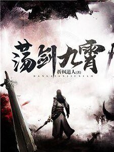 蕩劍九霄
