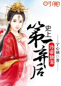 冷帝独宠:史上第一弃后
