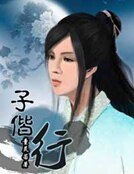 子偕行