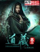 道藏真王:俯視萬千界