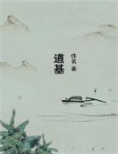 道基
