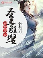 異世靈女：聖尊難娶