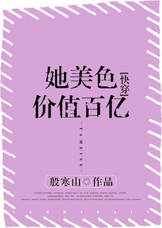 她美色價值百億