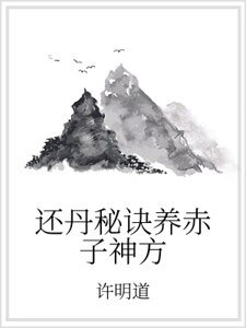 还丹秘诀养赤子神方