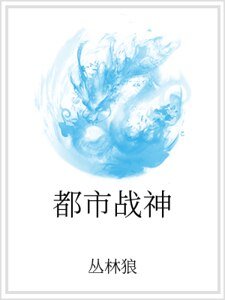 都市战神