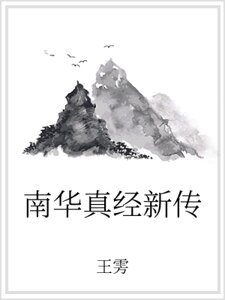 南华真经新传