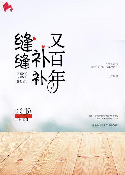 缝缝补补又百年