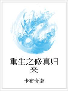 重生之修真归来