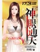 神眼通天