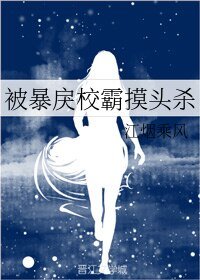 被暴戾校霸摸頭殺