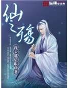 仙之殇