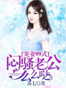 宠妻99式:闷胡老公么么哒