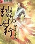踏风而行
