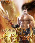 青龍戰神