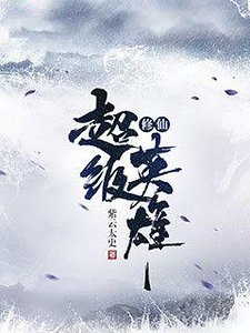 修仙超级英雄
