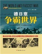 德日意争霸世界
