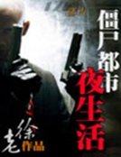 僵尸都市夜生活