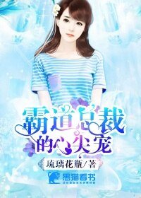 霸祷總裁的心尖寵