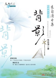 春華秋實經典書系:背影