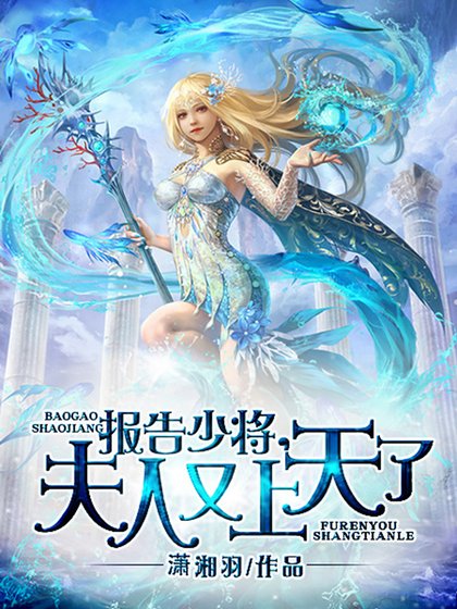 报告少将,夫人又上天了