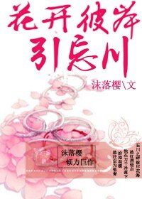花开彼岸引忘川