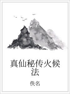 真仙秘传火候法