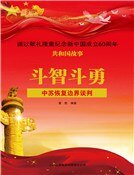 斗智斗勇:中苏恢复边界谈判