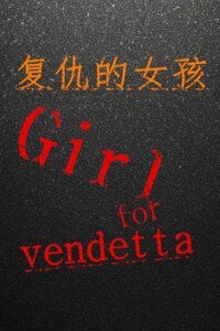 复仇的女孩Girl for vendetta