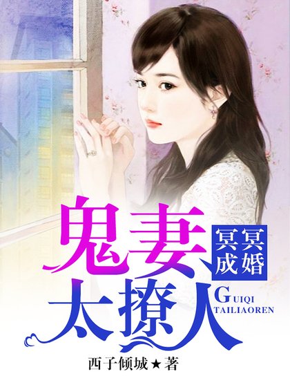 冥冥成婚:鬼妻太撩人