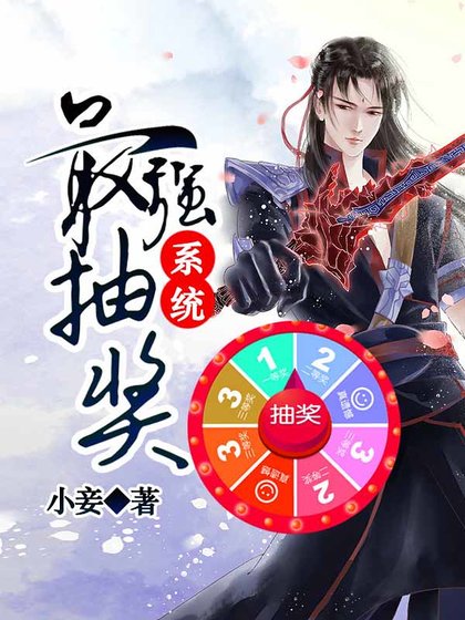最強抽獎系統
