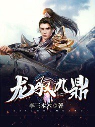 龙驭九鼎