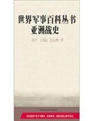 亚洲战史(精装)