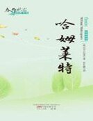 哈姆萊特(春華秋實經典書系)
