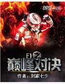 F1之巅峰对决