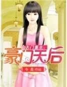 名门重生:豪门天后