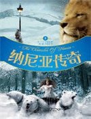 纳尼亚传奇（全三册）