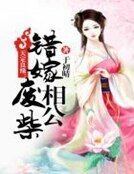 天定良緣:錯嫁廢柴相公