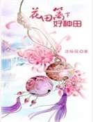 花田籬下好種田