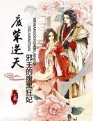 廢柴逆天:邪王的腹黑狂妃