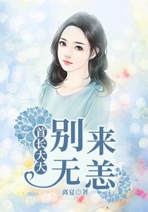 《首长大大,别来无恙》
