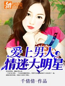 愛上男人:情迷大明星